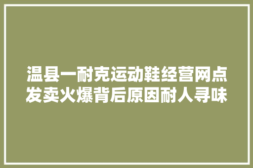 温县一耐克运动鞋经营网点发卖火爆背后原因耐人寻味