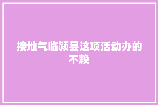 接地气临颍县这项活动办的不赖