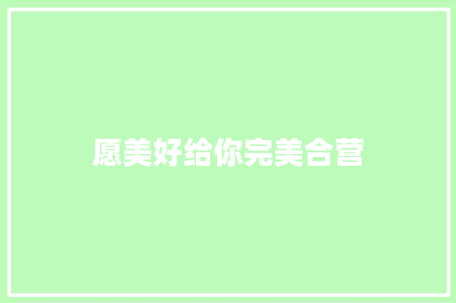 愿美好给你完美合营
