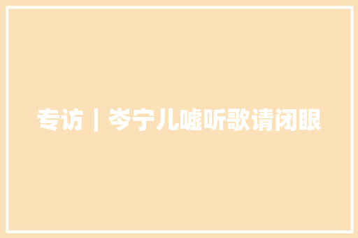 专访｜岑宁儿嘘听歌请闭眼