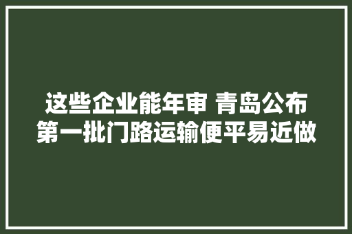 这些企业能年审 青岛公布第一批门路运输便平易近做事站