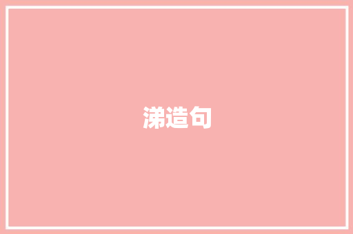 涕造句