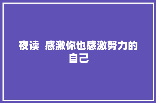 夜读  感激你也感激努力的自己