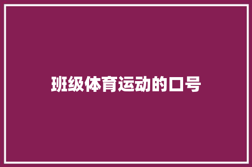 班级体育运动的口号 知识百科
