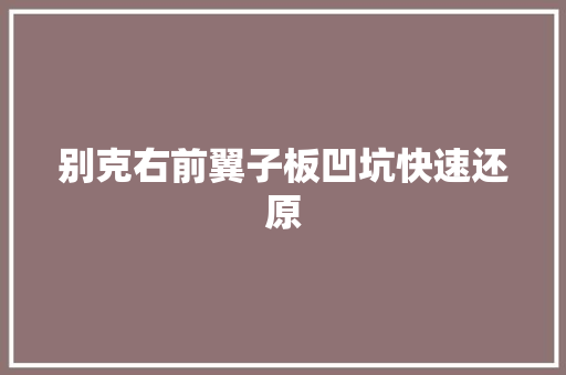 别克右前翼子板凹坑快速还原
