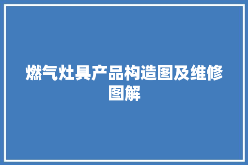 燃气灶具产品构造图及维修图解