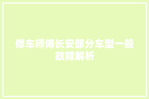 修车师傅长安部分车型一般故障解析