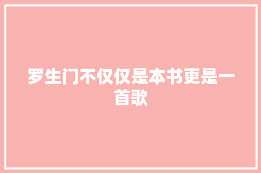 罗生门不仅仅是本书更是一首歌