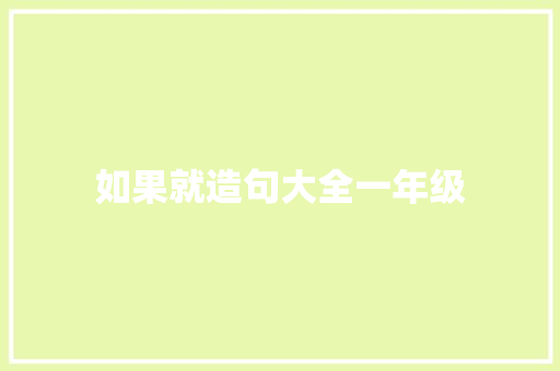 如果就造句大全一年级 知识百科