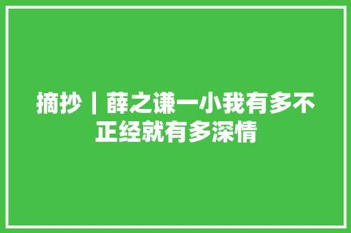 摘抄｜薛之谦一小我有多不正经就有多深情