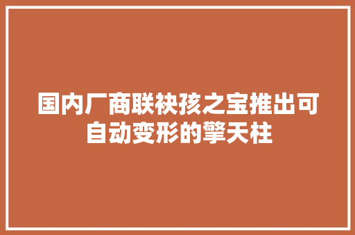 国内厂商联袂孩之宝推出可自动变形的擎天柱