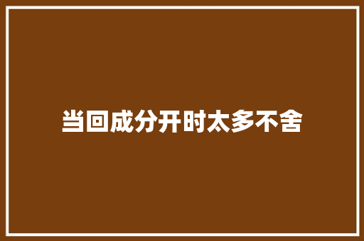 当回成分开时太多不舍