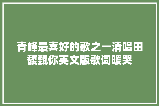 青峰最喜好的歌之一清唱田馥甄你英文版歌词暖哭