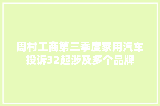 周村工商第三季度家用汽车投诉32起涉及多个品牌