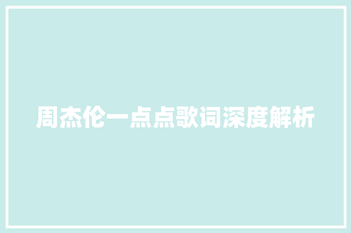 周杰伦一点点歌词深度解析