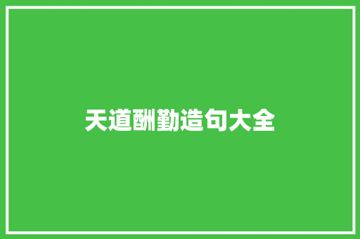 天道酬勤造句大全