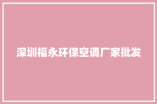 深圳福永环保空调厂家批发