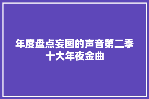 年度盘点妄图的声音第二季十大年夜金曲