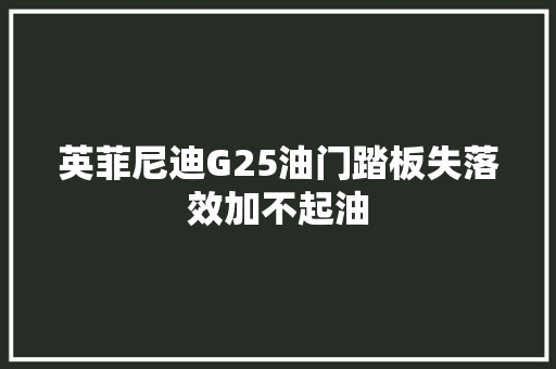 英菲尼迪G25油门踏板失落效加不起油
