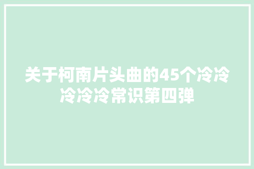 关于柯南片头曲的45个冷冷冷冷冷常识第四弹