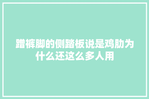 蹭裤脚的侧踏板说是鸡肋为什么还这么多人用