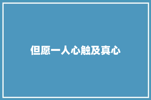 但愿一人心触及真心