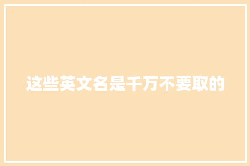 这些英文名是千万不要取的