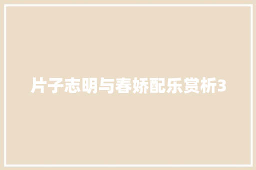 片子志明与春娇配乐赏析3