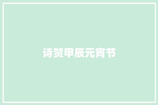 诗贺甲辰元宵节
