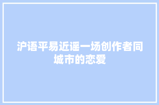 沪语平易近谣一场创作者同城市的恋爱