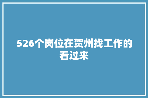 526个岗位在贺州找工作的看过来