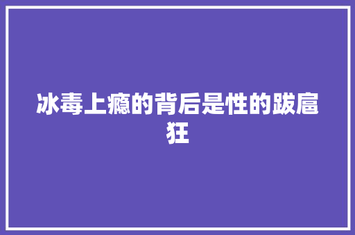 冰毒上瘾的背后是性的跋扈狂