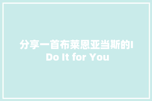 分享一首布莱恩亚当斯的I Do It for You