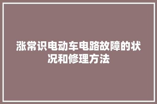 涨常识电动车电路故障的状况和修理方法