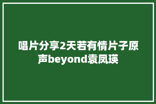 唱片分享2天若有情片子原声beyond袁凤瑛