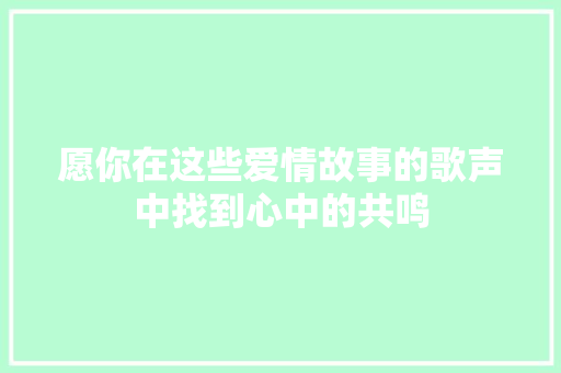 愿你在这些爱情故事的歌声中找到心中的共鸣