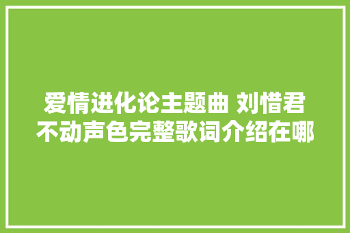 爱情进化论主题曲 刘惜君不动声色完整歌词介绍在哪可以听