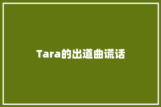 Tara的出道曲谎话