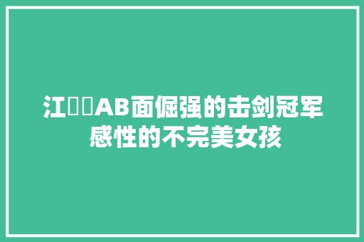 江旻憓AB面倔强的击剑冠军 感性的不完美女孩