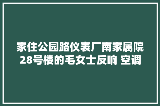 家住公园路仪表厂南家属院28号楼的毛女士反响 空调室外机坏了无法拆下维修原因是安然罩罩着室外机