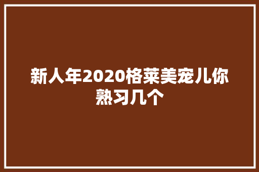 新人年2020格莱美宠儿你熟习几个