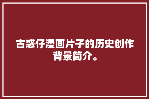 古惑仔漫画片子的历史创作背景简介。