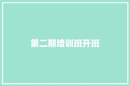 第二期培训班开班