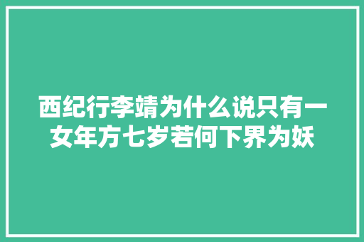 西纪行李靖为什么说只有一女年方七岁若何下界为妖