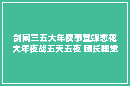剑网三五大年夜事宜蝶恋花大年夜战五天五夜 团长睡觉打呼万人围不雅观