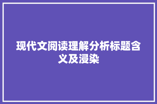 现代文阅读理解分析标题含义及浸染