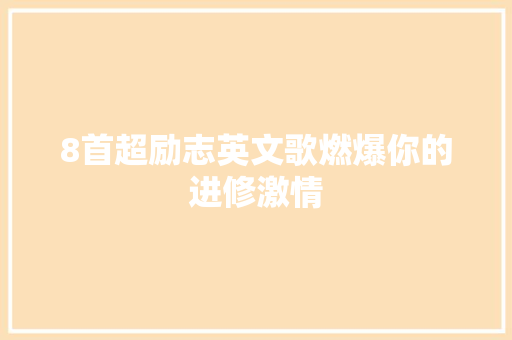 8首超励志英文歌燃爆你的进修激情
