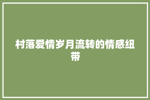 村落爱情岁月流转的情感纽带