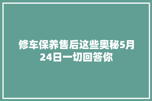 修车保养售后这些奥秘5月24日一切回答你