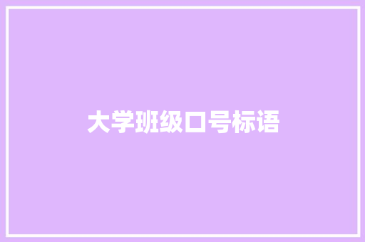 大学班级口号标语